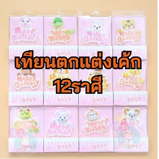 (ร้านไทย) เทียนวันเกิด 12ราศี เทียนตกแต่งเค้ก สำหรับงานปาร์ตี้