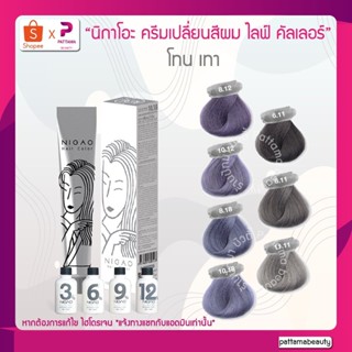 Nigao นิกาโอะ ครีมเปลี่ยนสีผม #สีเทา 100มล.