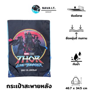 ❤️แลกซื้อ❤️ (799) MARVEL STUDIOS กระเป๋าสะพายหลัง แบบสายรูด สำหรับพกพา