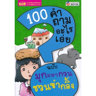 (Arnplern) : หนังสือ 100 คำถามอะไรเอ่ย ฉบับ มุกมหากวน ชวนขำกลิ้ง