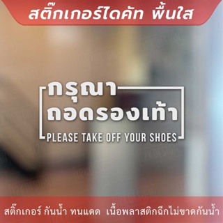 ป้ายกรุณาถอดรองเท้า please take off your shoes เป็นสติกเกอร์ไดคัทพื้นใส