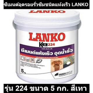 ซีเมนต์อุดรอยรั่วซึมชนิดแห้งเร็ว LANKO รุ่น 224 ขนาด 5 กก. สีเทา รหัสสินค้า: 60009072