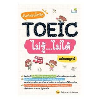 นายอินทร์ หนังสือ ศัพท์สอบโทอิคTOEICไม่รู้ไม่ได้ ฉ.สมบูรณ์