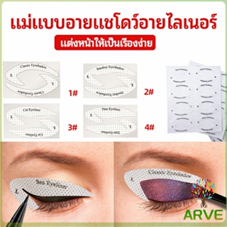 ARVE สติ๊กเกอร์อายแชโดว์ แม่แบบเขียนอายไลเนอร์ เปลือกตา Makeup Tools