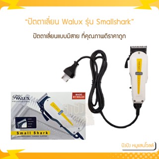 ปัตตาเลี่ยน Walux รุ่น small shark ตัวปัตตาเลี่ยนสีดำ