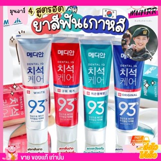 [ของแท้] ยาสีฟัน เกาหลี  Median Dental IQ 93% ยาสีฟันเกาหลี สมุนไพร ฟันขาว ป้องกัน เหงือกอักเสบ ลดปากเหม็น ลดกลิ่นปาก