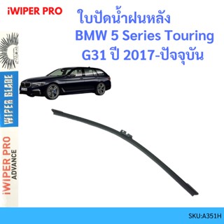 BMW 5 Series Touring G31 ปี 2017-ปัจจุบัน  ใบปัดน้ำฝนหลัง ใบปัดหลัง ใบปัดน้ำฝนท้าย