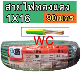 สายไฟTHW ทองแดง ยี่ห้อ PKS ขนาด 1x16 sq.mm. สีเขียวคาดเหลือง ความยาว90เมตร สายไฟทองแดง เบอร์ 16 สายมิเตอร์ สินค้ารวมภาษี