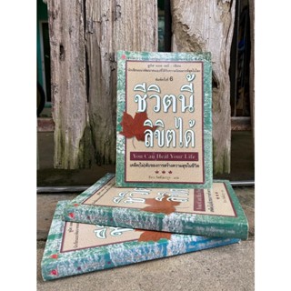 ชีวิตนี้ลิขิตได้ you can heal your life (มือ2)ปกนี้หายาก S0069