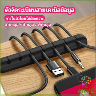 ARVE ตัวจัดระเบียบสายเคเบิลข้อมูล ที่ยึดสายไฟ ที่เก็บสายหูฟัง  data cable organizer