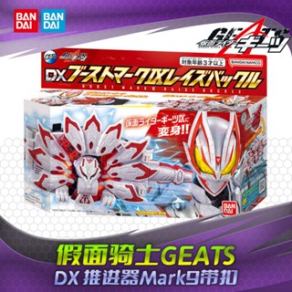 พร้อมส่ง ส่ง-bandai bandai Kamen Rider GEATS GEATS DX ใบพัด mk9 หัวเข็มขัด ฟอร์มสุดท้าย