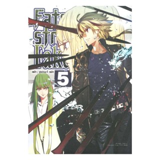 นายอินทร์ หนังสือ Fate strange Fake เล่ม 5 (การ์ตูน)