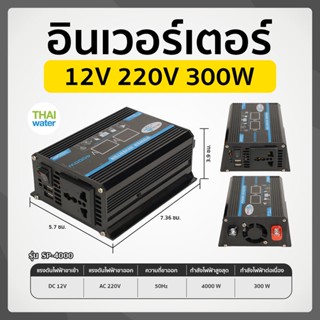 อินเวอร์เตอร์ ชนิด Pure sine 12V 220V 300W รุ่น SP4000 ช่องเสียบ USB 2 พอร์ต สีดำ