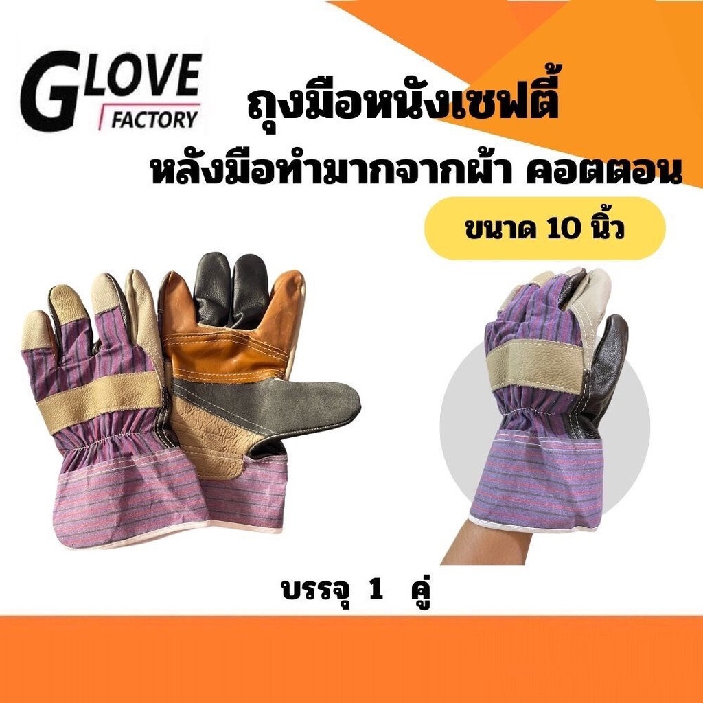 ถุงมือเชฟตี้หนังสลับผ้า รุ่น H61001 ยาว 10 นิ้ว (เเพ็ค 1 คู่) ฝ่ามือผลิตจากหนังแท้ หลังมือผลิตจากผ้าลาย คาดหลังติดเล็บ