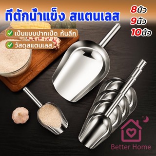 Better ที่ตักน้ำแข็งสแตนเลส ที่ตักข้าวสาร  ที่ตักอเนคประสงค์ มีให้เลือก 3 ขนาด Ice scoop