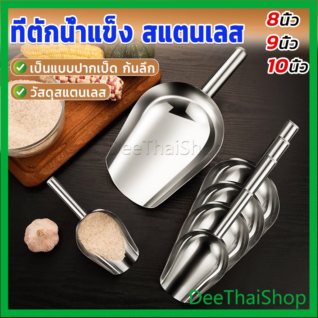 DeeThai ที่ตักน้ำแข็งสแตนเลส ที่ตักข้าวสาร ที่ตักอเนคประสงค์ มีให้เลือก 3 ขนาด ที่ตักน้ำแข็ง สแตนเลส Ice scoop