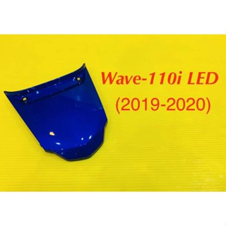 ฝาปิดท้ายเบาะ Wave110i LED (2019-2023) สีน้ำเงินPB407 : YSW