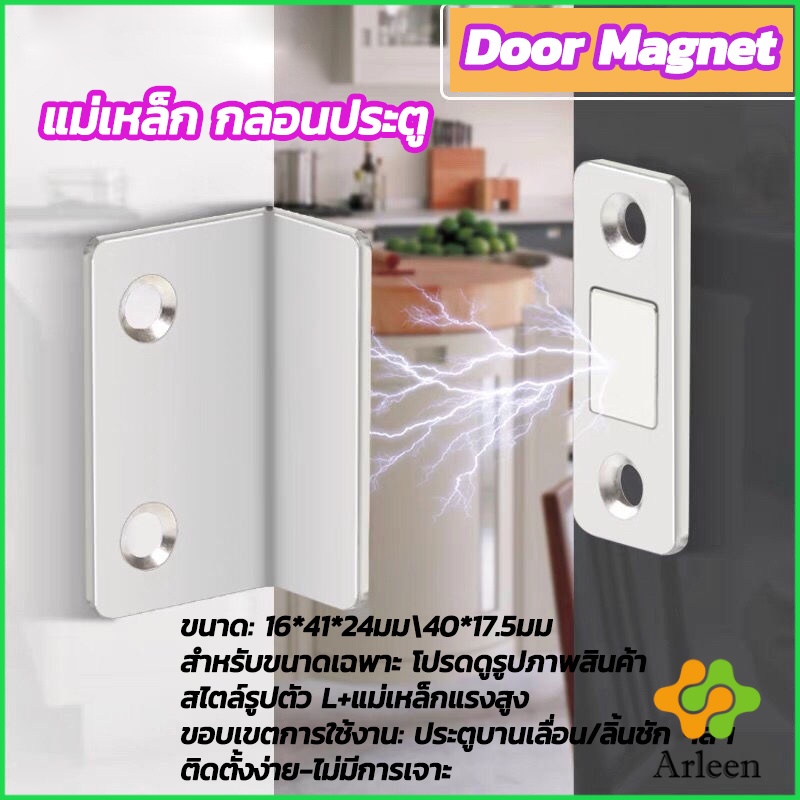Arleen แม่เหล็ก กลอนประตู แม่เหล็กติดบานประตู แม่เหล็กตัวช่วยปิดประตูให้สนิดขึ้น Door magnet