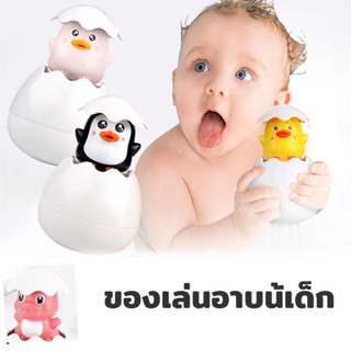 🛀COD🛀ของเล่นอาบน้ำ ไดโนเสาร์พ่นน้ำ ของเล่นอาบน้เด็ก ไข่พ่นน้ำ เพนกวินว่ายน้ำ🐧