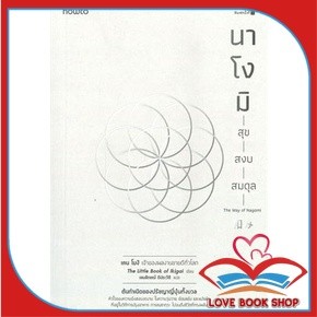 หนังสือ นาโงมิ สุข สงบ สมดุล หนังสือจิตวิทยา การพัฒนาตนเอง สินค้าพร้อมส่ง