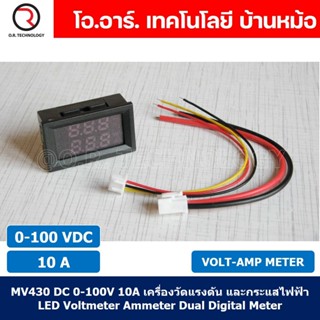 (1ชิ้น) MV430 DC 0-100V 10A เครื่องวัดแรงดัน และกระแสไฟฟ้า LED Voltmeter Current meter Amp meter Dual Digital Meter