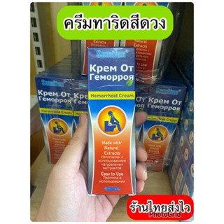 sumifun ครีมทาริดสีดวง ลดปวดบวม ติ่งยุบ ร้านไทยส่งไว