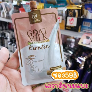 Carista Goat Milk Keratin คาริสต้า ผลิตภัณฑ์บำรุงเส้นผมเคราตินนมแพะ.