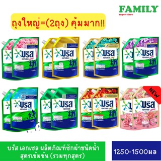 (2ถุง) บรีส เอกเซล ผลิตภัณฑ์ซักผ้าชนิดน้ำ สูตรเข้มข้น 1250-1500 มล.