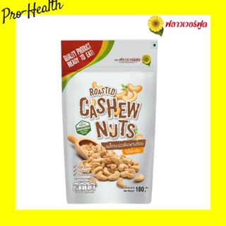 Flower Food มะม่วงหิมพานต์อบ 180 กรัม Roasted Cashew nut 180 g. (สินค้าอบพร้อมทาน)