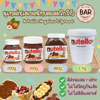 นูเทลล่า(เฮเซลนัทบดผสมโกโก้)มี 4 ขนาด200g./350g./680g./3kg. Nutella Hazelnut Spread with Cocoa นูเทลล่าMade in Australia