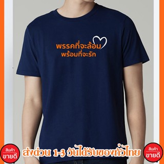 พรรคที่จะล้อม พร้อมที่จะรัก เสื้อยืด Cotton 100% S-4XL สกรีนด้านหน้า ส่งด่วนทั่วไทย พร้อมส่ง