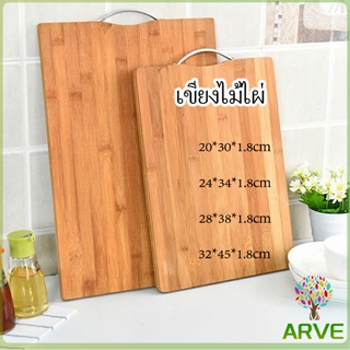 เขียงไม้ไผ่ เขียงครัว  เขียงไม้เนื้อแข็ง มีหลายขนาด พร้อมจัดส่ง Bamboo cutting board