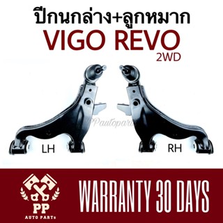 จัดส่งเร็ว ปีกนกล่าง + ลูกหมาก VIGO 2WD , REVO 2WD toyota โตโยต้า วีโก้