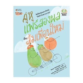 นายอินทร์ หนังสือ คู่หูแพร์สองผลกับส้มเพื่อนใหม่