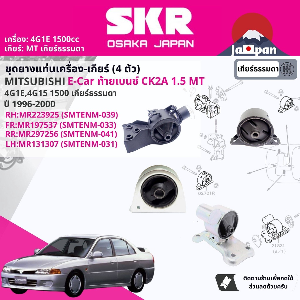 [SKR Japan] ยาง แท่นเครื่อง แท่นเกียร์ Mitsubishi Lancer E-Car,Ecar CK2 4G1E 1.5 5MT 1996-2000  MT04
