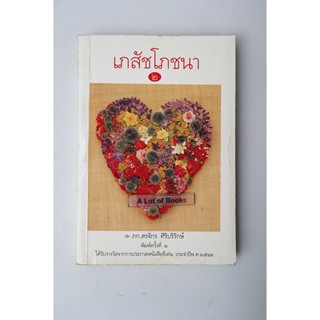 เภสัชโภชนา 2 / ภก.สรจักร ศิริบริรักษ์ **มือสอง**