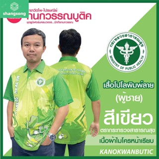 shangsong เสื้อพิมพ์ลาย เสื้อโปโลสาธารณสุข ชาย สีเขียว(Green)