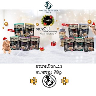 อาหารแมวเปียกซองเกรดพรีเมียม มาเรีย Maria Authentic Pet Food Premium ขนาด 70 กรัม 9 รสชาติ