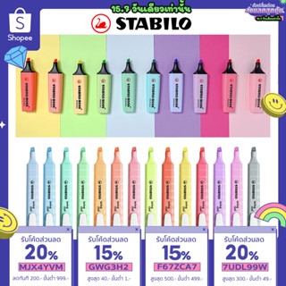 ทักแชทแจกโค้ด ปากกาเน้นข้อความ Stabilo Boss / Boss Mini / Swing Cool Pastel