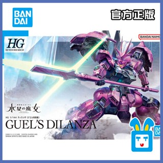 [พร้อมส่ง] โมเดลเครื่องจักรพิเศษ Bandai HG 1/144 Mercurys Witch DILANZA DILANZA