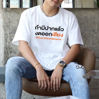 การออกแบบเดิมสไตล์ใหม่ เสื้อคำพูด ถ้ามีปากแล้วงดออกเสียง ผ้าคอตตอนเนื้อนุ่ม ใส่สบาย ผู้ชาย พร้อมส่งS-5XL