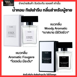 น้ำหอม กิฟฟารีน สำหรับคุณผู้ชาย เรียบหรู ติดทน ไม่ฉุน Giffarine Tuxedo Cozy Eau De Parfum