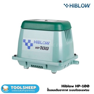 เครื่องเติมอากาศ HIBLOW รุ่น HP-100