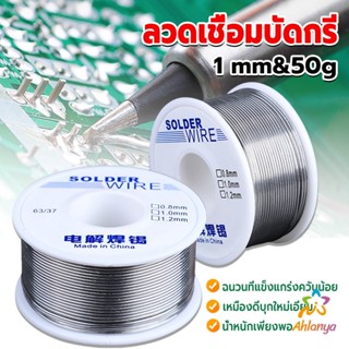 Ahlanya ลวดเชื่อมบัดกรี นิกเกิล ใช้แล้วทิ้ง อุณหภูมิต่ํา ใช้ง่าย 1.0mm 50g Solder wire