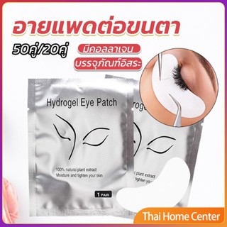 อายแพดต่อขนตา  แผ่นแปะใต้ตา แผ่นรองใต้ตา มีแบบ 50 คู่ ต่อห่อ อายแพดต่อขนตา False Eyelashes Tool