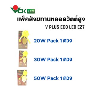 แพ็คชุดหลอดไฟสังฆทานวัตต์สูง 20วัตต์ 30วัตต์ 50วัตต์  รุ่น V PLUS ECO LED 20W,30W.,50W สังฆทานแพ็คละ 1 ดวง