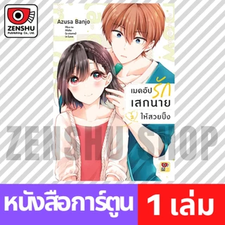 [COMIC] เมคอัปรักเสกนายให้สวยปิ๊ง เล่ม 1-7