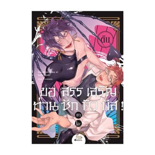 NiyomNiyai (นิยมนิยาย) หนังสือ ขอสรรเสริญท่านซักคิวบัส! (เล่มต้น)