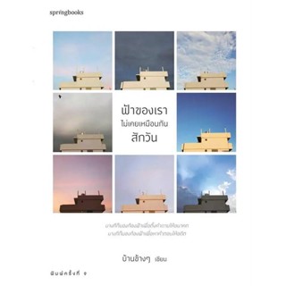 B2S หนังสือ ฟ้าของเราไม่เคยเหมือนกันสักวัน (บาร์ใหม่)