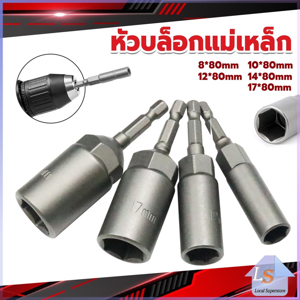 ลูกบล็อกหัวแม่เหล็ก บล็อกยิงหลังคา ใช้กับสว่าน 8/10/12/14 Drill sleeve